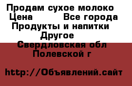 Продам сухое молоко › Цена ­ 131 - Все города Продукты и напитки » Другое   . Свердловская обл.,Полевской г.